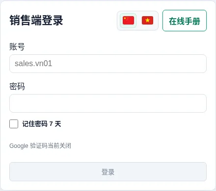 销售端登录页，右上角包含语言切换和在线手册按钮