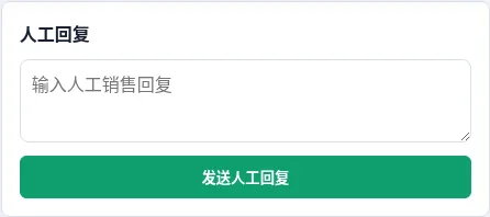 客户详情页人工回复输入框
