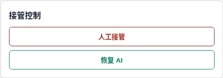 客户详情页人工接管和恢复 AI 控制按钮